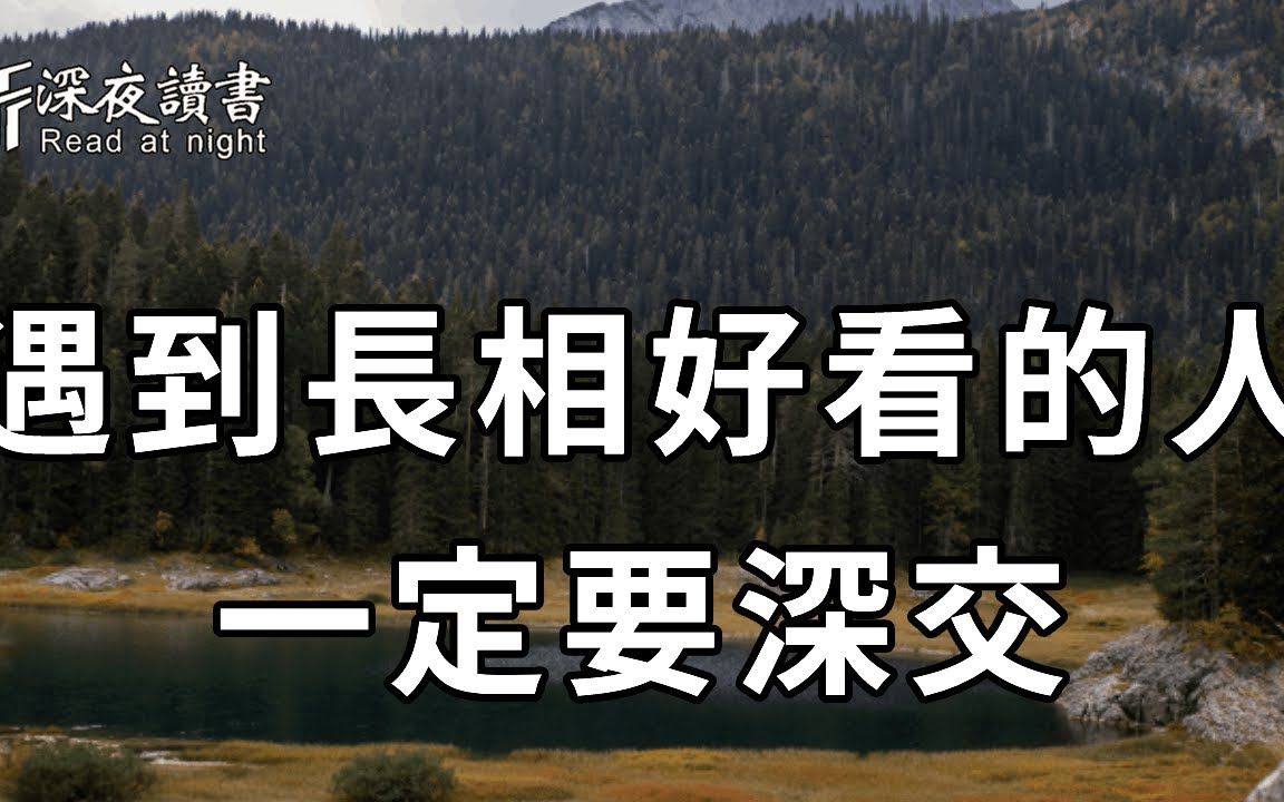 [图]与人交往时，当你遇到这4种长相的人，一定要与他深交！因为……【深夜读书】