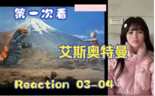 Download Video: 【第一次看艾斯奥特曼】reaction 03-04集 天空窟窿，北斗被关禁闭