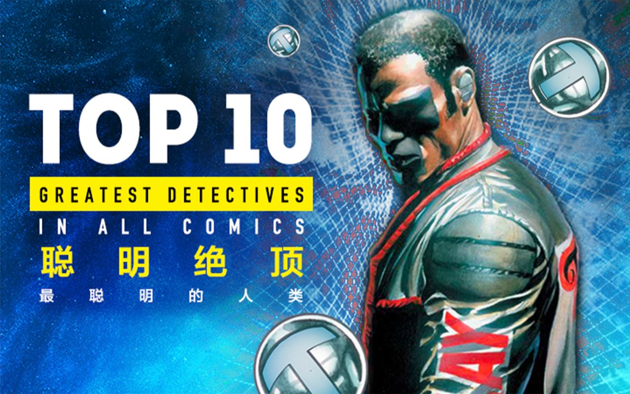 TOP 10 DC宇宙中最聪明的人类【个人译制】哔哩哔哩bilibili