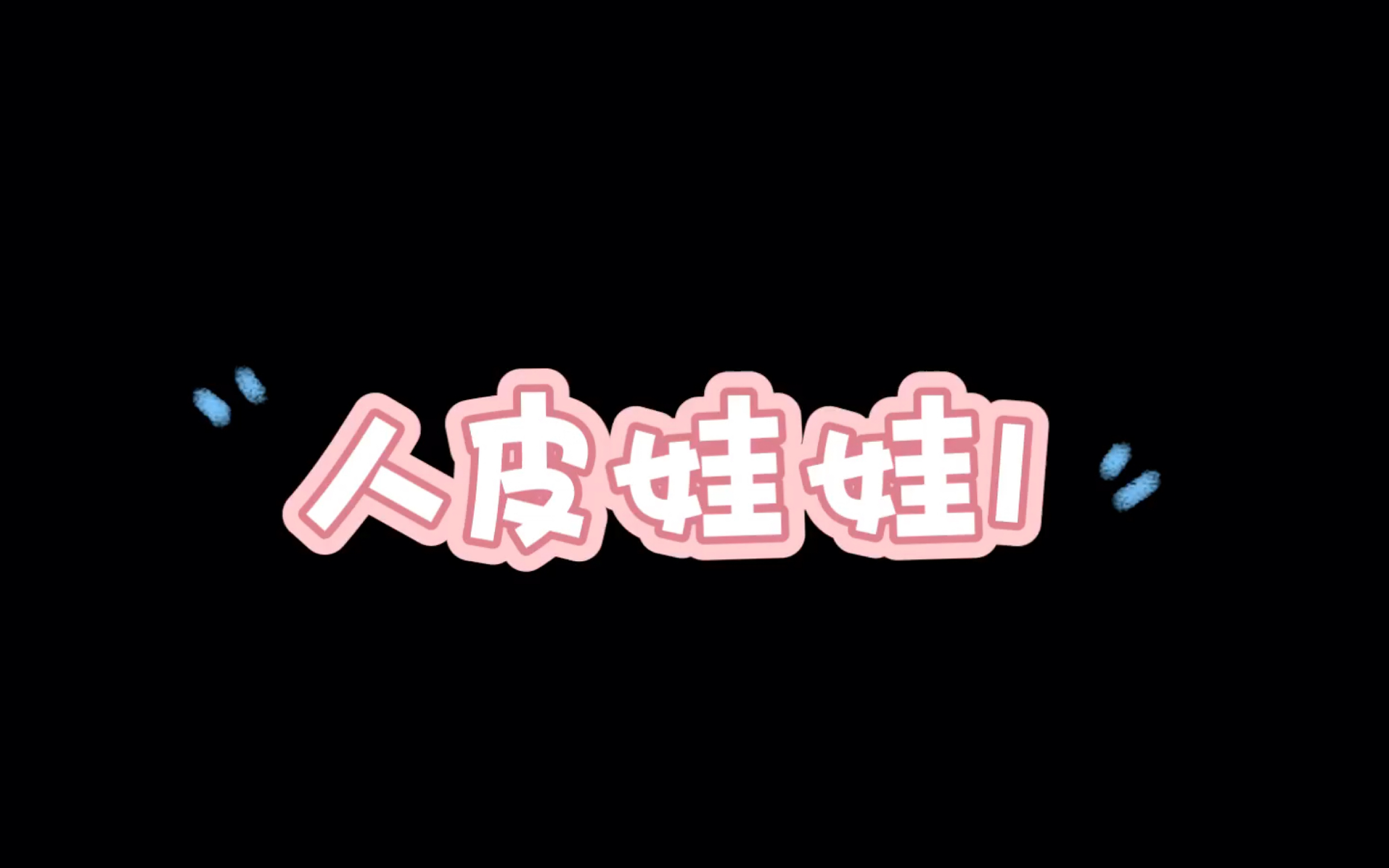 人皮娃娃1哔哩哔哩bilibili