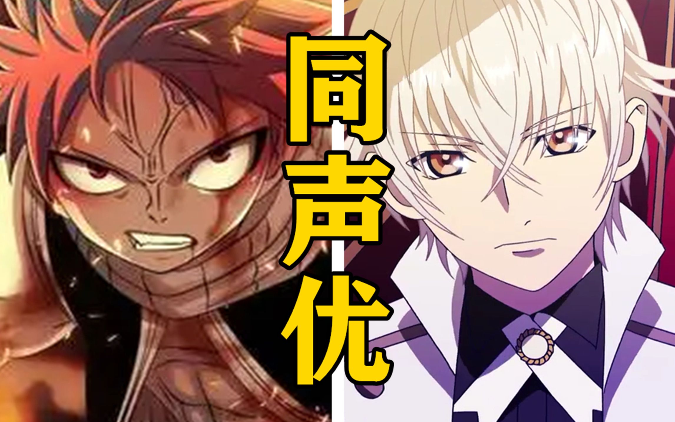 「纳兹」的声优还配过哪些角色?【声优都是怪物】