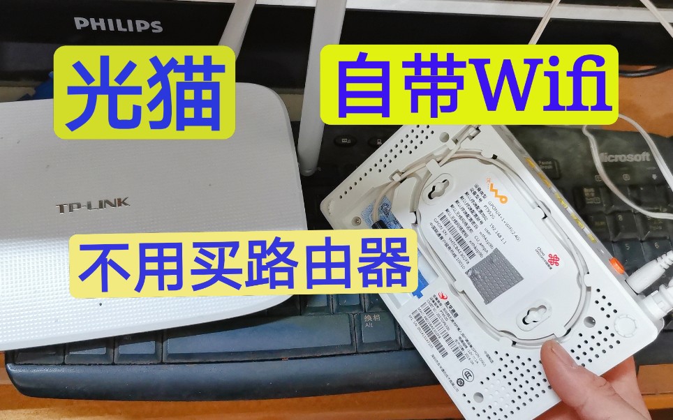 家里有光猫的就别再买路由器了,教你一招,不花钱同样能Wifi上网哔哩哔哩bilibili