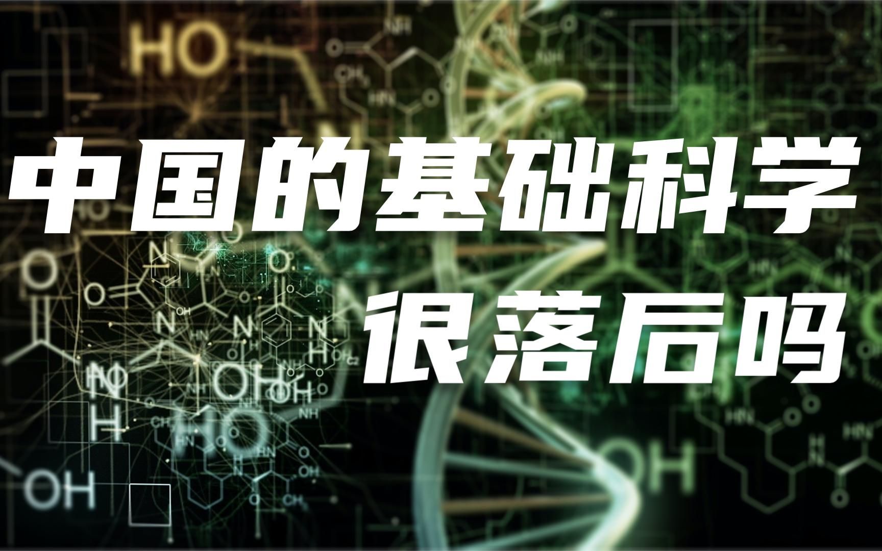 中国的基础科学很落后吗?哔哩哔哩bilibili