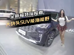 Download Video: 全新福特探险者售价30.98万起，定位中大型SUV，表现如何？