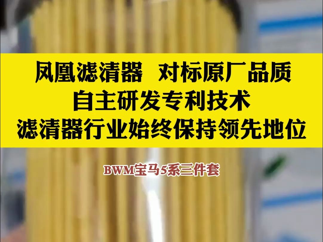 凤凰滤清器,对标原厂品质,自主研发专利技术,滤清器行业始终保持领先地位哔哩哔哩bilibili