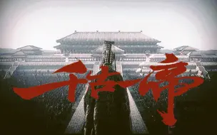 Download Video: 【史诗级燃虐】“始皇帝，自是千古一帝”｜多版本秦始皇嬴政影视形象