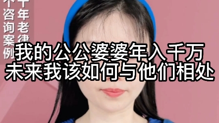 我的公公婆婆年入千万,未来我该如何与他们相处?哔哩哔哩bilibili