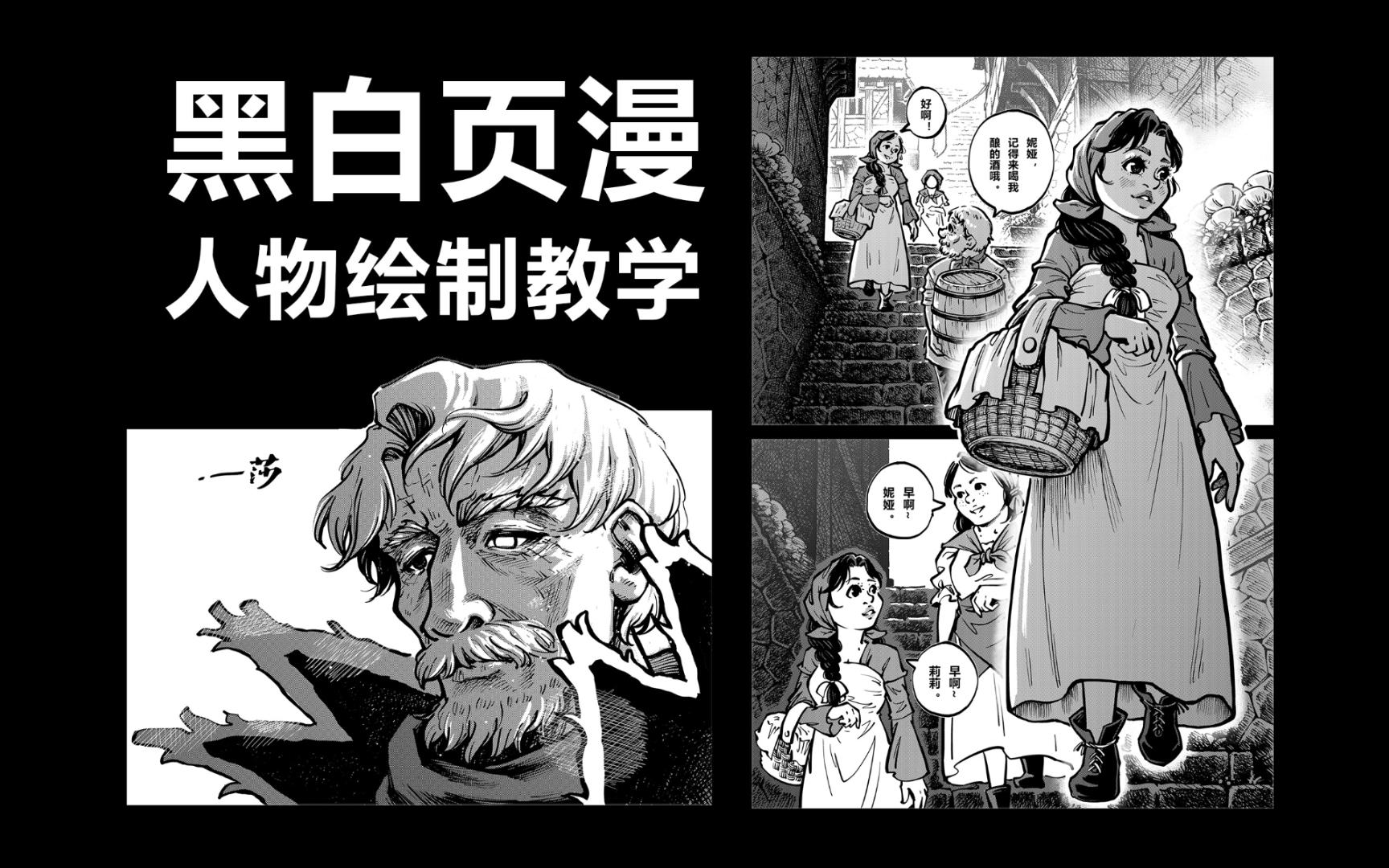 黑白漫画人像绘制过教学过程哔哩哔哩bilibili