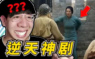 Download Video: 现在的电视剧这么逆天吗！？编剧你是真能编啊！