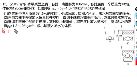 10 孝感物理计算题水对容器底的压强小球浸入盐水的体积 哔哩哔哩 Bilibili