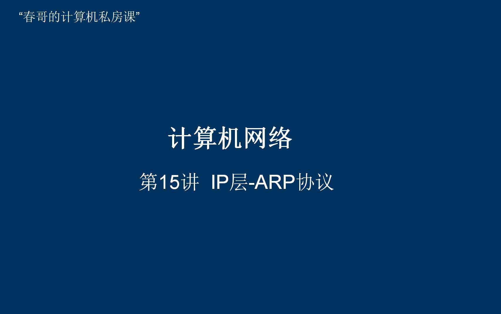 【计算机网络】计网第15讲 ARP协议哔哩哔哩bilibili