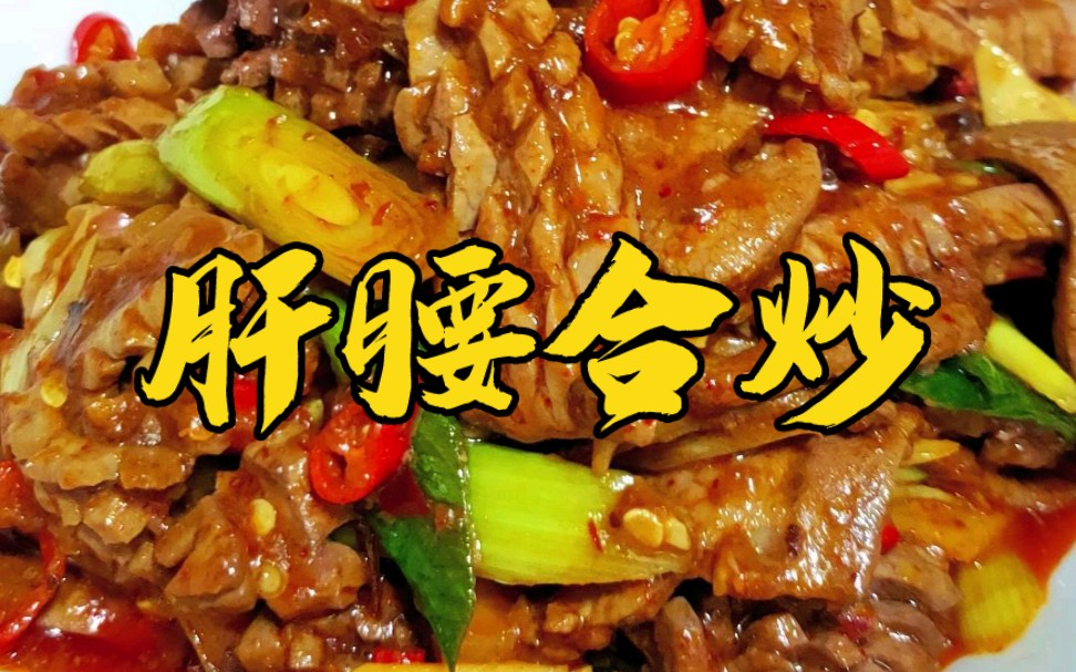 川菜江湖菜肝腰合炒的家常菜做法 急火快炒十几秒成菜