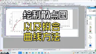 Download Video: 绘制散点图以及拟合曲线方法