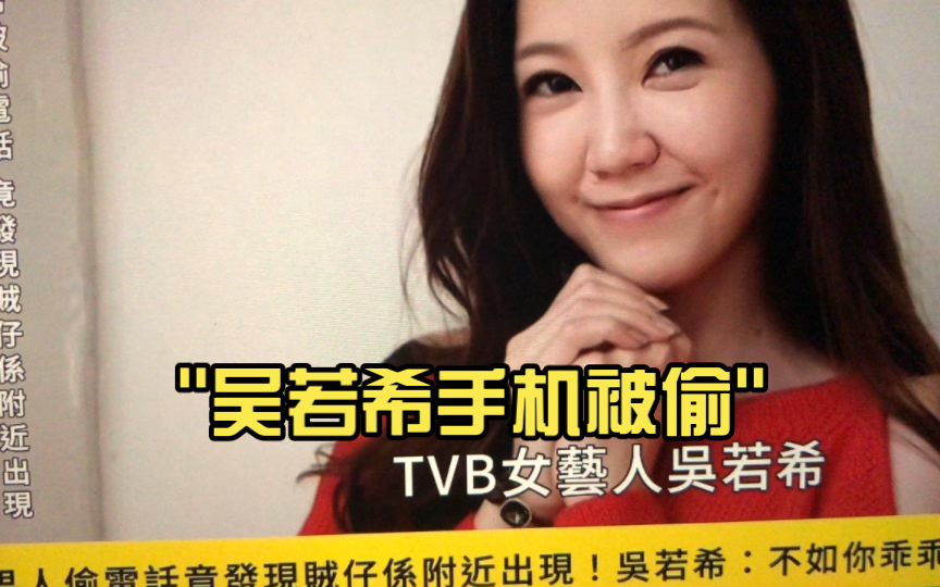 吴若希手机被偷
