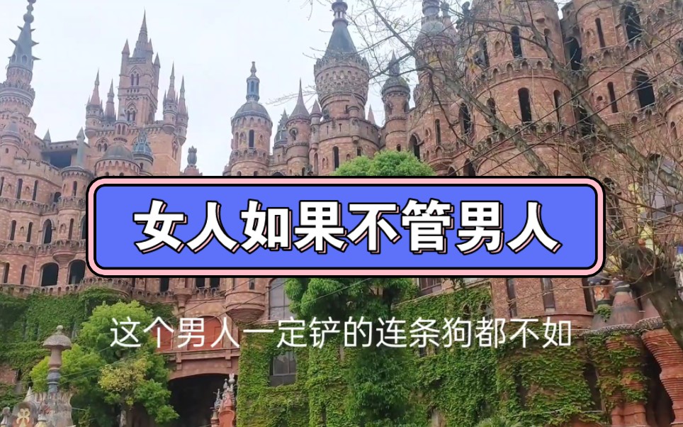 女人如果不管男人,那就说明你可以滚了.