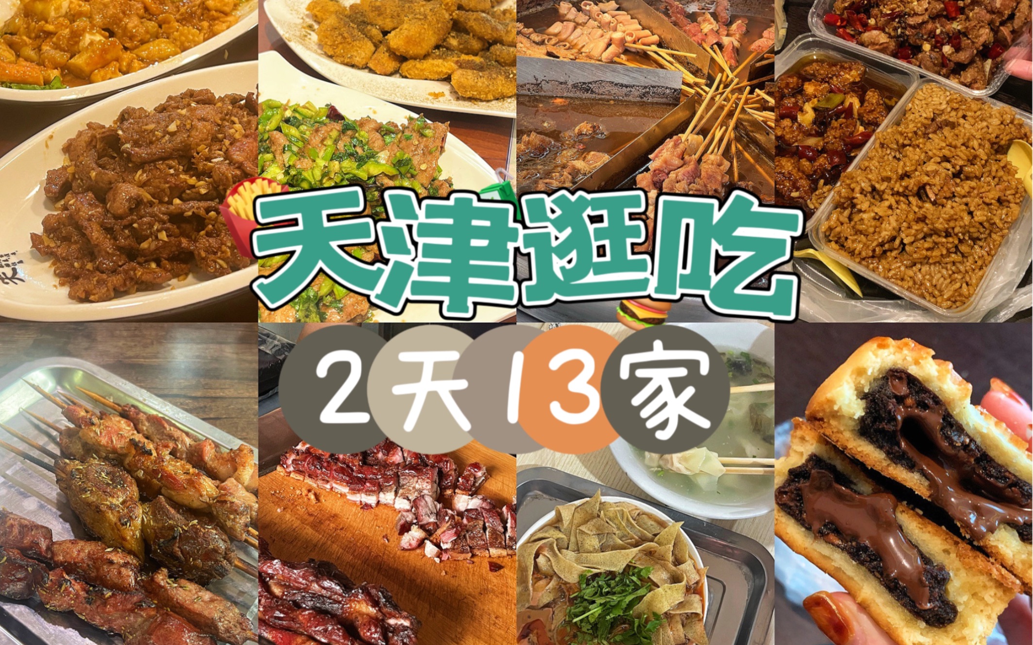 天津｜特种兵母女2天狂吃13家！天津真是美食绿洲！-rikku闲不咸-rikku闲不咸-哔哩哔哩视频