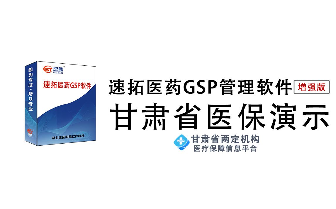 【医保接口】甘肃省医保上报接口展示医保局数据对接医保卡社保结算核销操作演示提供系药店药房连锁店医保验收兰州白银天水武威张掖平凉酒泉庆阳定西...