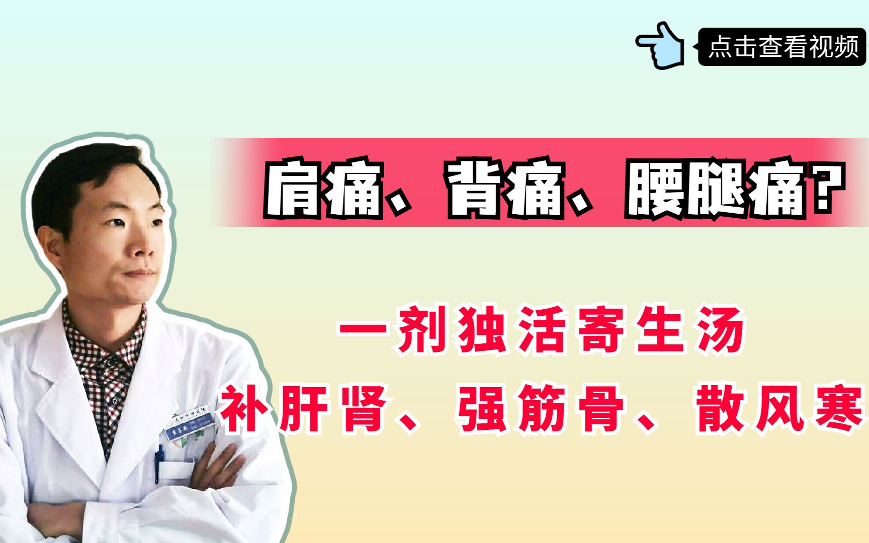 肩痛、背痛、腰腿痛?一剂独活寄生汤,补肝肾、强筋骨、散风寒哔哩哔哩bilibili