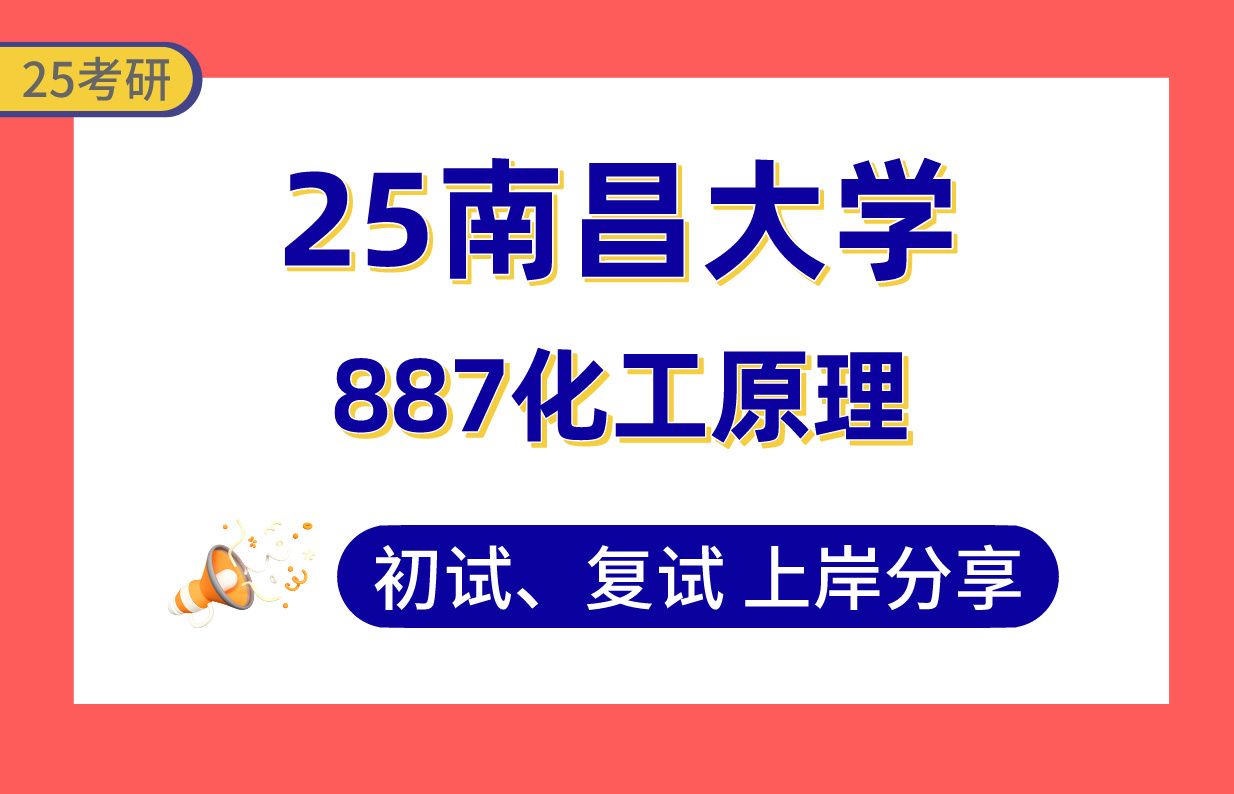 【25南大考研】360+材料与化工上岸学姐初复试经验分享专业课887化工原理真题讲解#南昌大学材料与化工/化学工程与技术考研哔哩哔哩bilibili