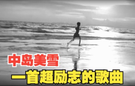 [图]【经典珍藏】【中岛美雪】一首超励志歌曲【骑在银龙的背上】