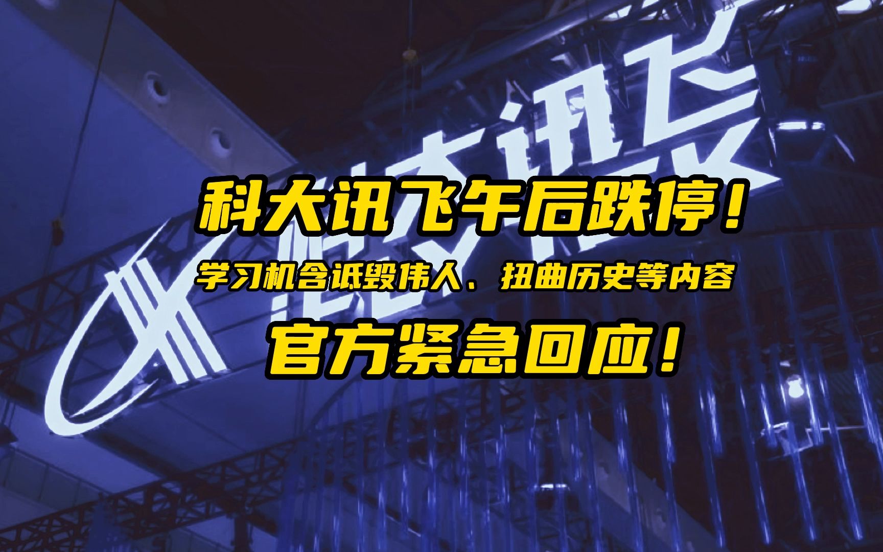 科大讯飞午后跌停!学习机含诋毁伟人、扭曲历史等内容,官方回应!哔哩哔哩bilibili