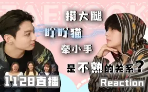 Download Video: 【正泰】嗑生嗑死嗑正泰 1128的三人行直播看完还需要解释吗？大声跟我喊正泰是真的！#reaction