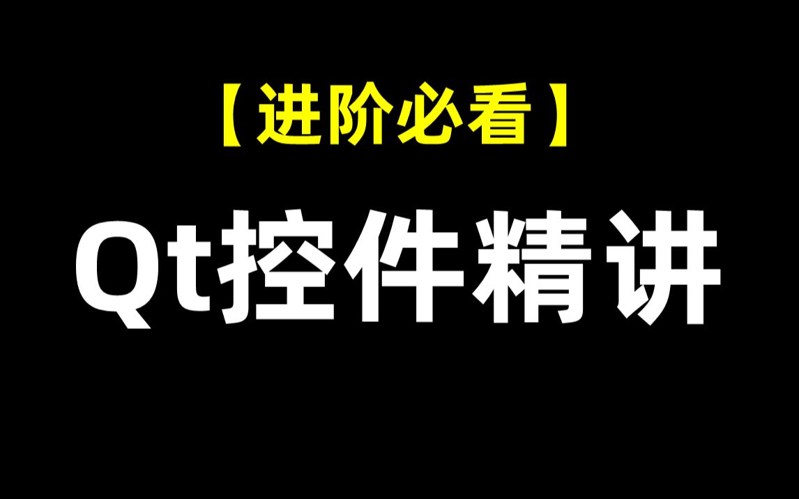 Qt控件介绍:qt widget控件,自定义控件哔哩哔哩bilibili