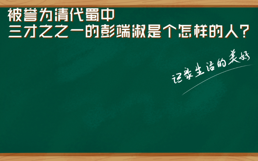 被誉为清代蜀中三才之之一的彭端淑是个怎样的人?哔哩哔哩bilibili