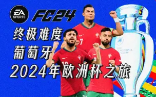 Descargar video: 【欧洲杯系列】EAFC24-终极难度-葡萄牙-2024年德国欧洲杯之旅