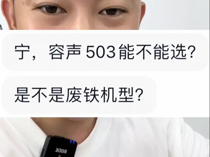 容声503能不能选?是不是废铁机型?要我说,直接看503pro吧!哔哩哔哩bilibili