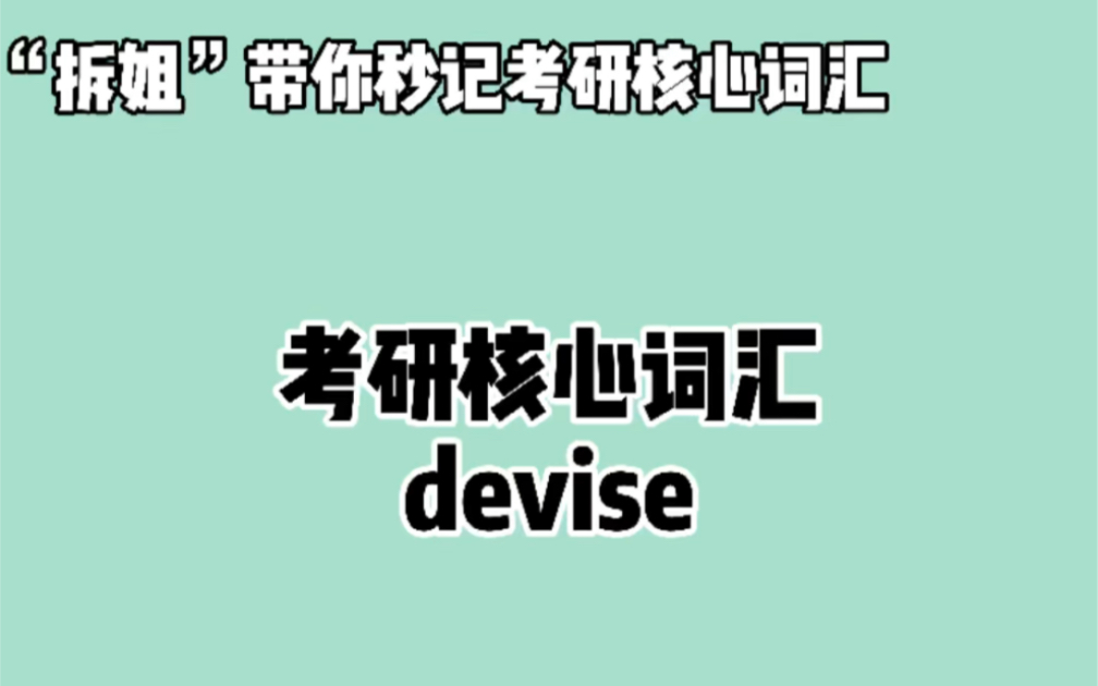 秒记考研英语核心词汇—— devise❤晨辰带你“拆” :de + vis + e哔哩哔哩bilibili