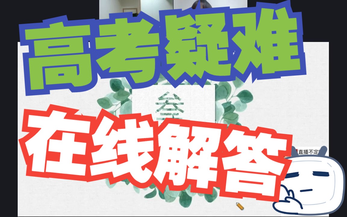 【答疑回放】高考常见问题答疑—“开启一次树洞之旅,共赴一场写作之约”哔哩哔哩bilibili