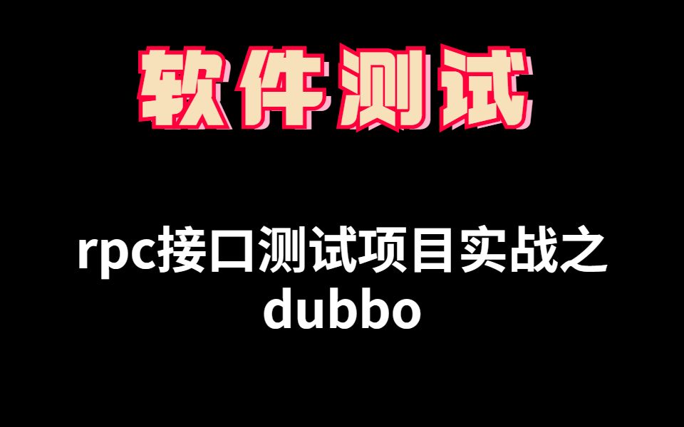 软件测试rpc接口测试项目实战之dubbo哔哩哔哩bilibili