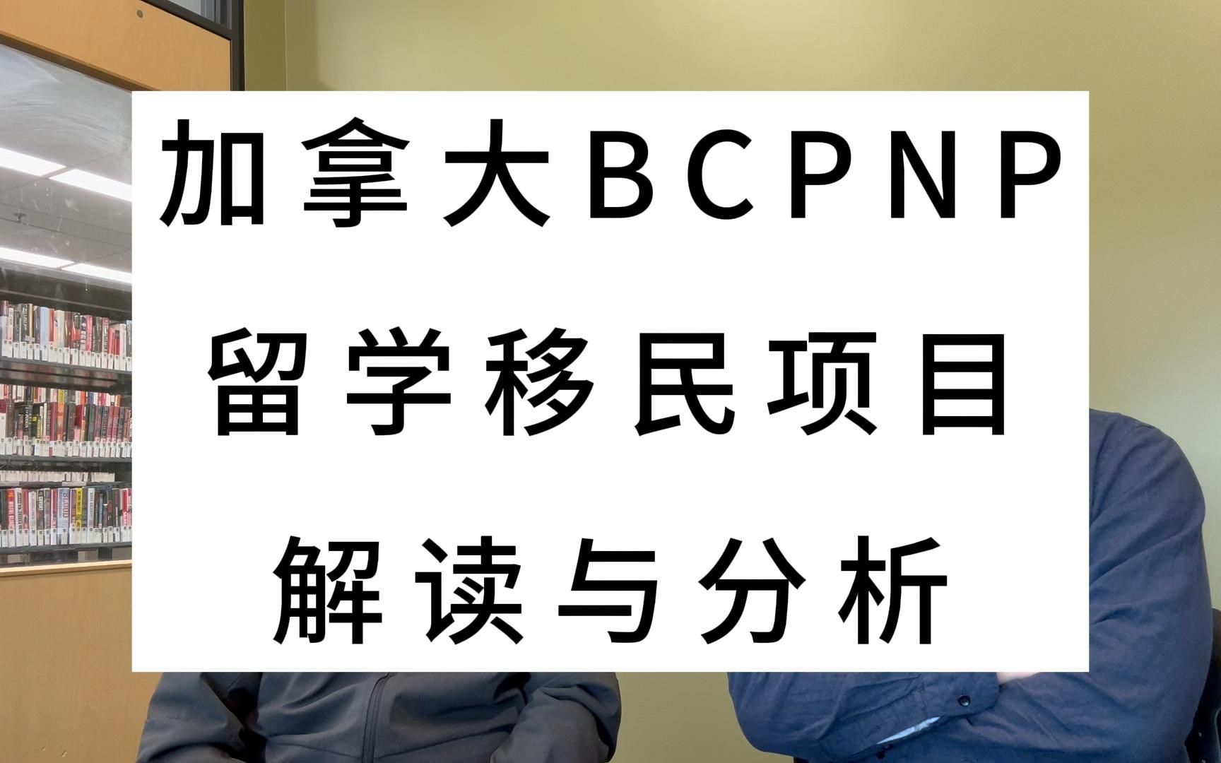 加拿大BCPNP留学移民项目解读与分析哔哩哔哩bilibili