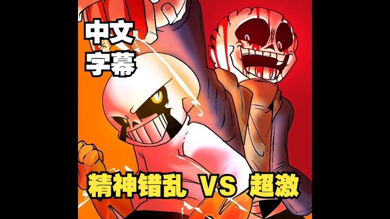 [图]【Undertale动画/授权代发/中字】精神错乱 Vs 超激[第一部分][已加入合集]（BY： Revolver Animations）