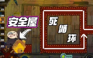 Download Video: 植物大战僵尸：当剧院惊魂出现死循环！猪屋竟是安全屋？