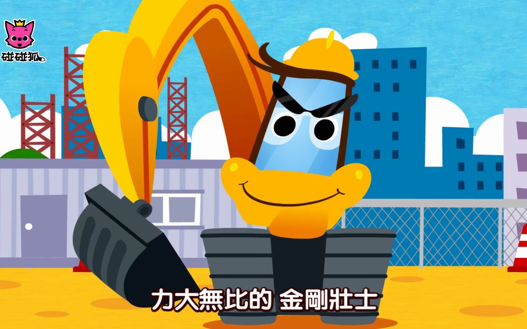 碰碰狐(pinkfong)汽车儿歌-挖掘机(中文)_哔哩哔哩_bilibili