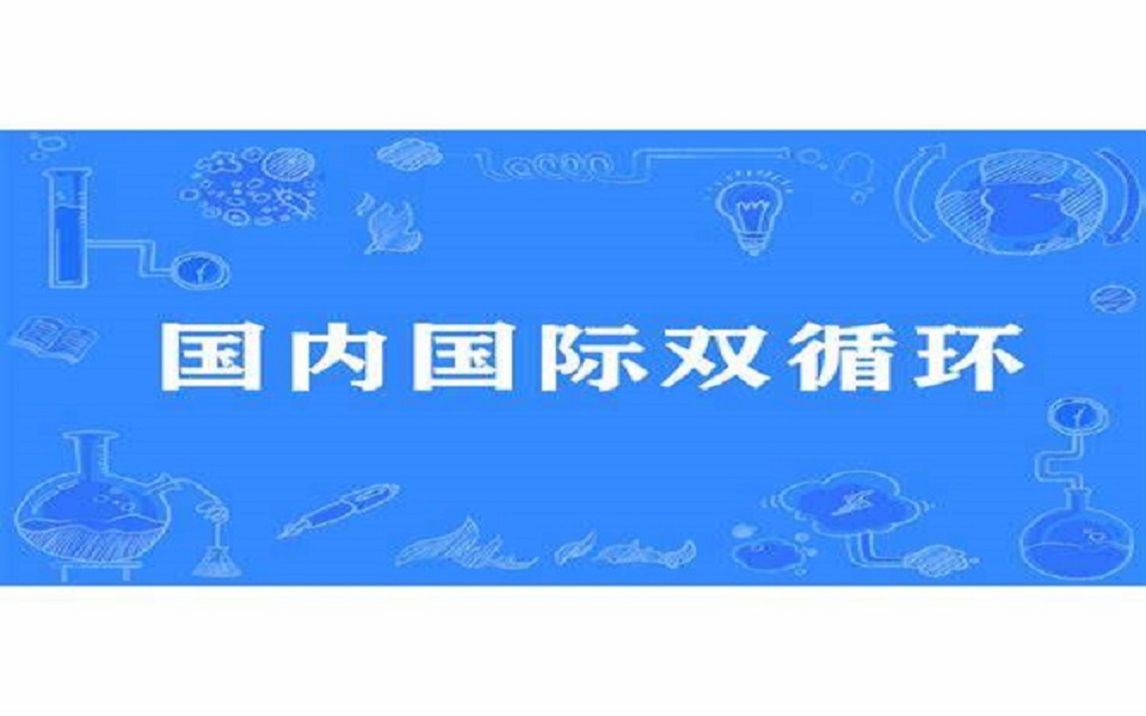 【c-eco】 国内国际双循环