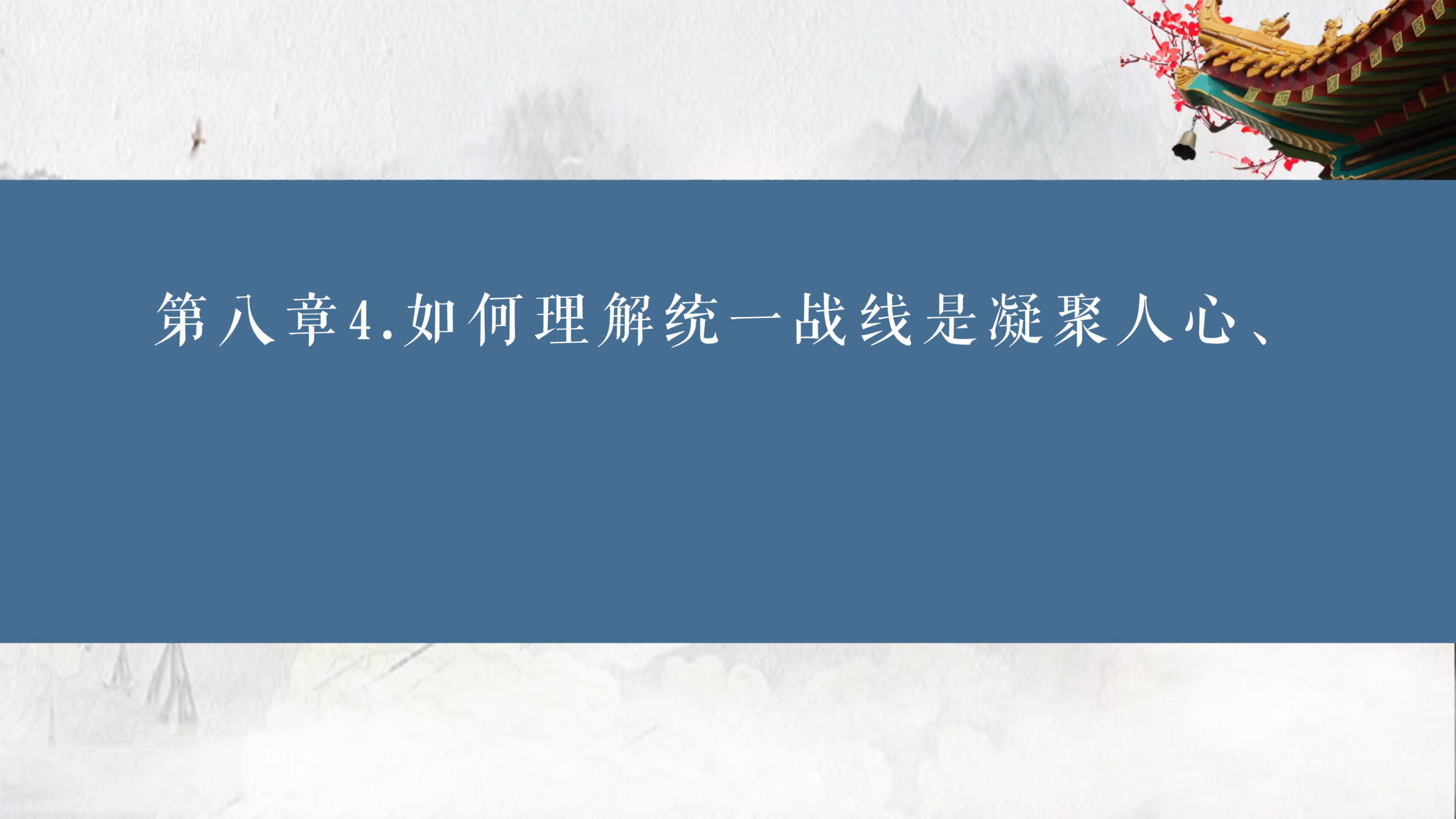 第八章4题如何理解统一战线是凝聚人心、汇聚力量的强大法宝哔哩哔哩bilibili