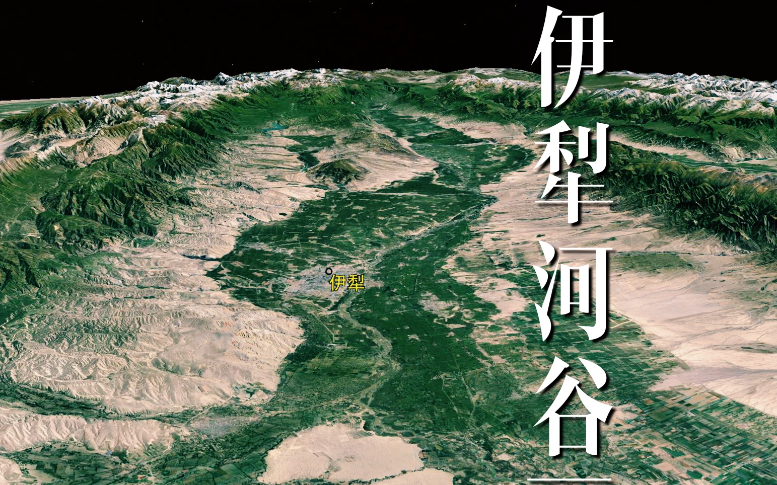 【中国地理】伊犁河谷,新疆西方门户,清朝唯一一个保卫下来的边疆要塞
