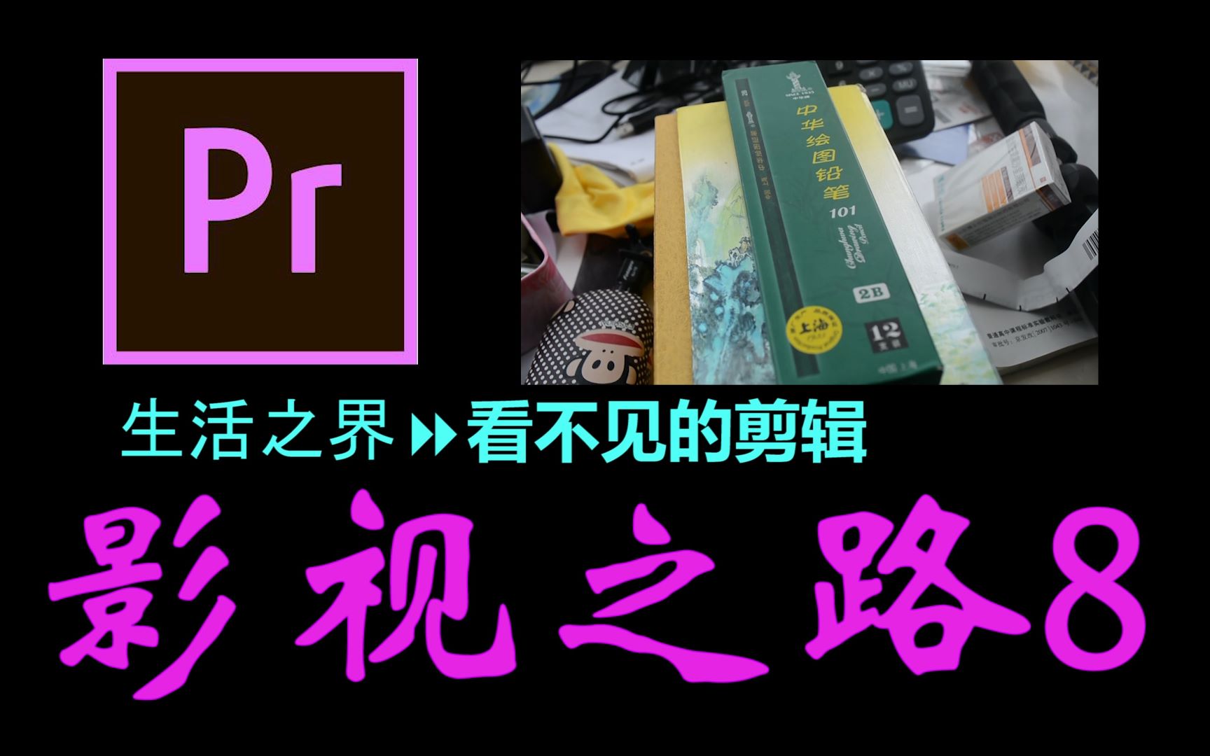 【VLOG22】影视之路8PR CC2018之看不见的剪辑P1哔哩哔哩bilibili