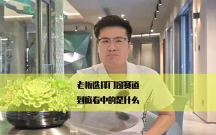 Download Video: 年做千万级左右的老板选择门窗赛道，到底看中的是什么呢？