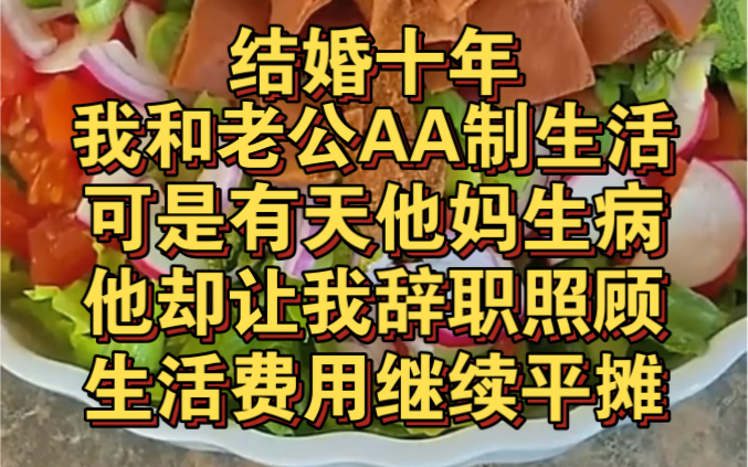 结婚后我和老公AA制生活,他妈住院,他却让我辞职照哔哩哔哩bilibili