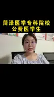 Download Video: 菏泽医学专科学校的公费医学生招生计划录取分数