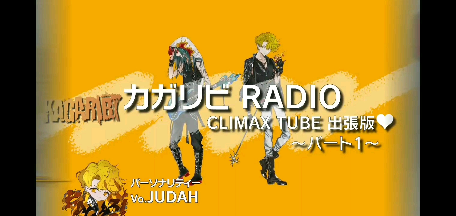 【评论翻译】篝火/カガリビRADIO❤️パート1【RADIO】 Dear♥Vocalist哔哩哔哩bilibili