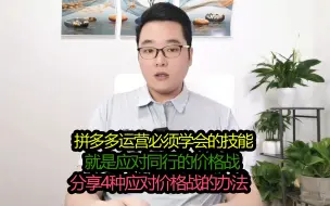 Скачать видео: 拼多多最让商家恶心的价格战，如何应对？分享4种办法，建议收藏