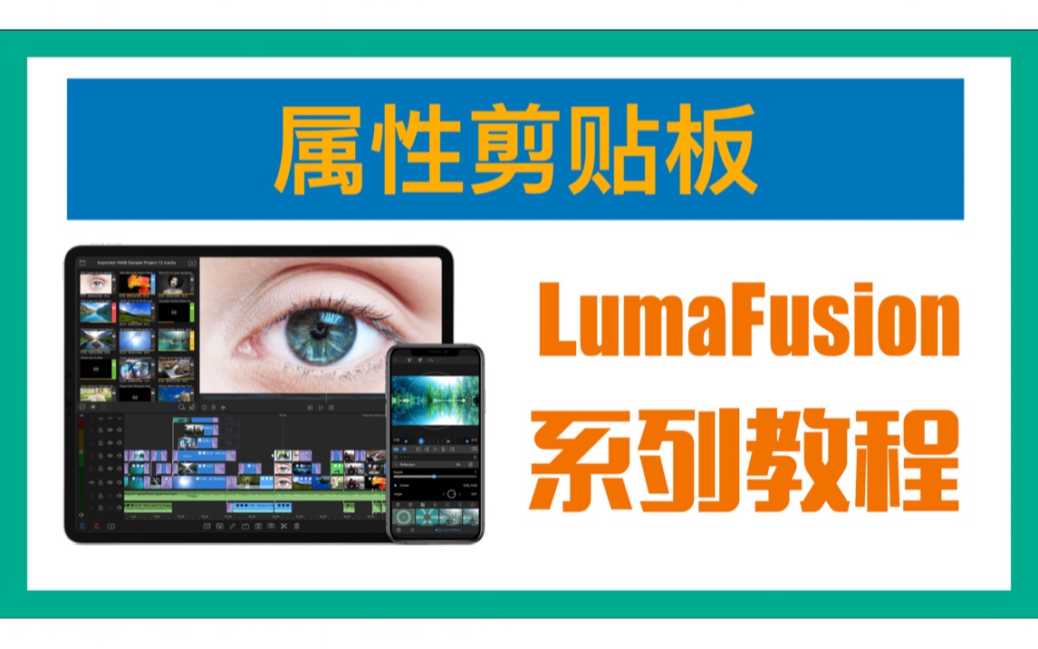 lumafusion系列教程3关于属性剪贴板你应该知道的新人up主剪辑教程