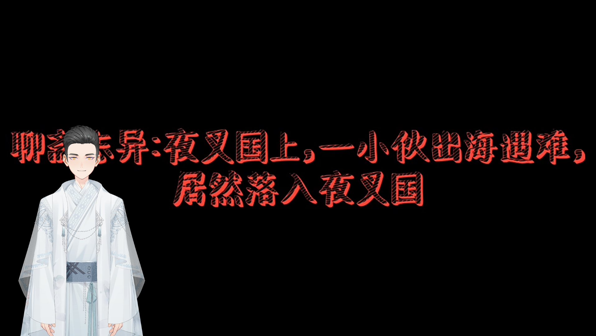 [图]聊斋志异：夜叉国上，一小伙出海遇难，居然落入夜叉国