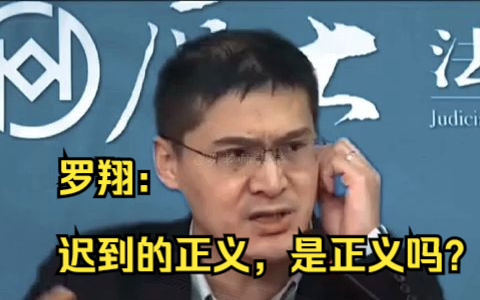 罗翔:迟到的正义,是正义吗?哔哩哔哩bilibili