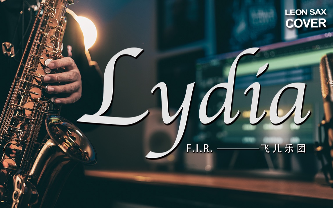 [图]【萨克斯】F.I.R《Lydia》- 这旋律里有你的青春吗？飞儿乐团 经典金曲